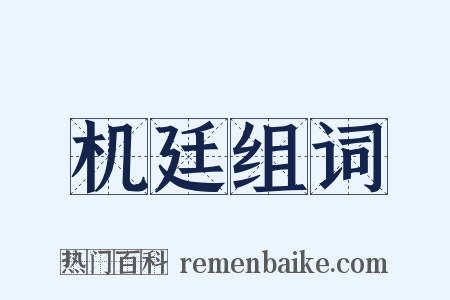 机廷组词是什么意思的图片